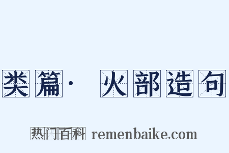 类篇·火部造句是什么意思的图片